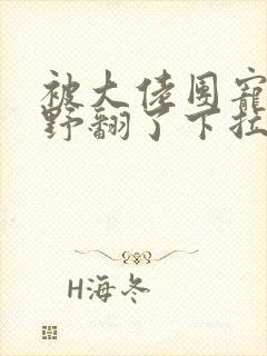 被大佬团宠后我野翻了下拉式漫画星球