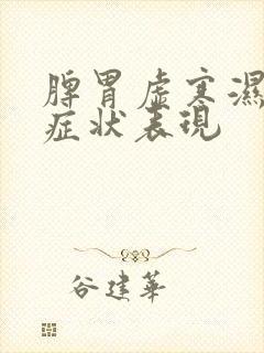 脾胃虚寒湿气重症状表现