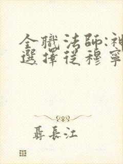 全职法师:神级选择从穆宁雪开始的小说