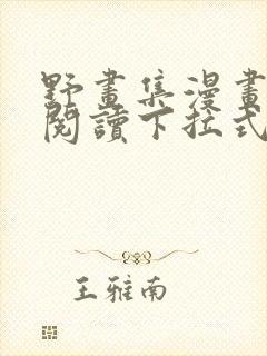 野画集漫画免费阅读下拉式漫画