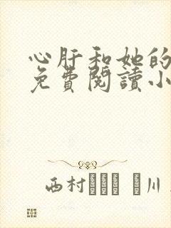 心肝和她的舔狗免费阅读小说