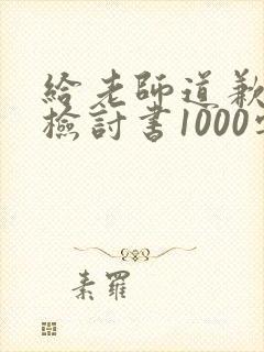 给老师道歉认错检讨书1000字