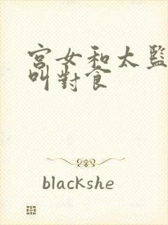 宫女和太监什么叫对食