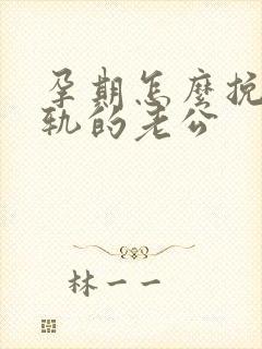 孕期怎么挽回出轨的老公