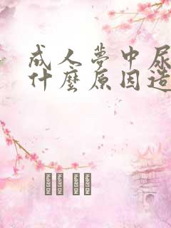 成人梦中尿床是什么原因造成的