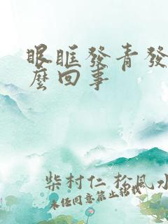 眼眶发青发黑怎么回事