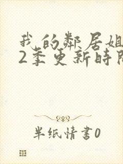 我的邻居姐姐第2季更新时间