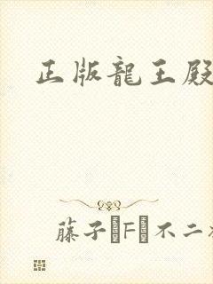 正版龙王殿萧阳