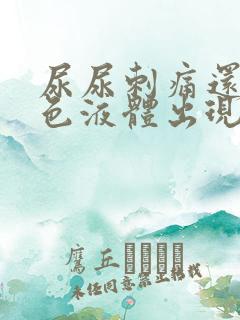 尿尿刺痛还有白色液体出现