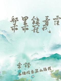 哪里能看霍先生乖乖宠我