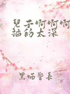 儿子啊啊啊轻点插的太深