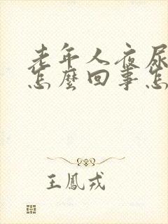 老年人夜尿多是怎么回事怎样治疗