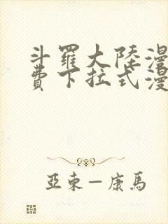 斗罗大陆漫画免费下拉式漫画网