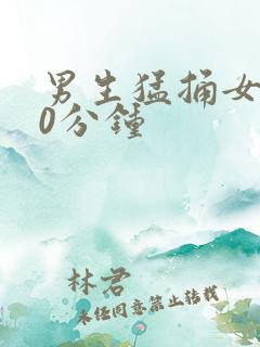 男生猛捅女生30分钟