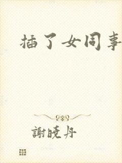 插了女同事的逼