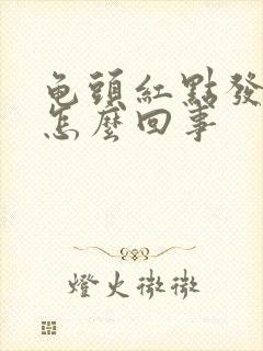 龟头红点发痒是怎么回事