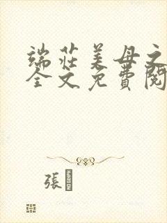 端庄美母之堕落全文免费阅读坠落的