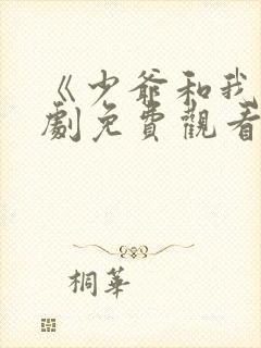 《少爷和我》短剧免费观看