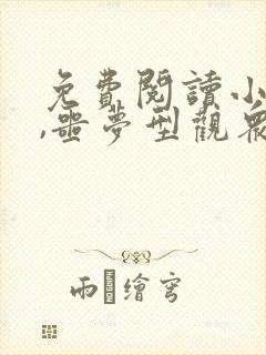 免费阅读小说我,噩梦型观众在线阅读全文