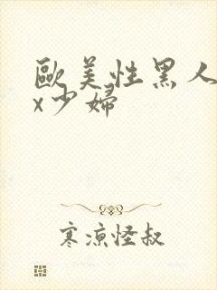 欧美性黑人xxx少妇