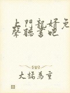 上门龙婿免费有声听书吧