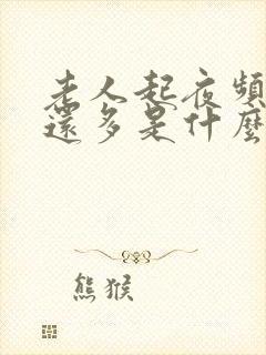 老人起夜频繁尿还多是什么原因引起的