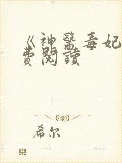 《神医毒妃》免费阅读