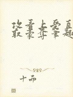 攻看上受直接强取豪夺笔趣阁小说