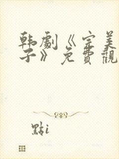 韩剧《完美的妻子》免费观看全集