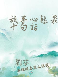 放平心态最经典十句话