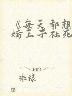 《每天都想让病娇王子社死》