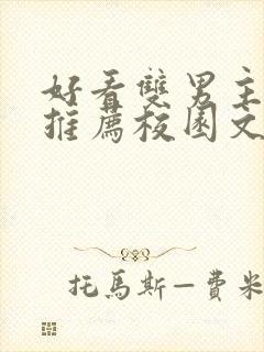 好看双男主小说推荐校园文