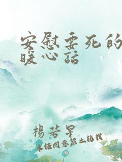 安慰要死的人的暖心话