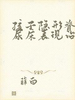 孩子隐形脊柱裂尿床表现治疗