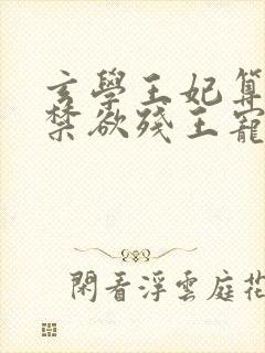 玄学王妃算卦灵禁欲残王宠上瘾全文阅读