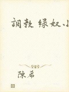 调教 绿奴小说