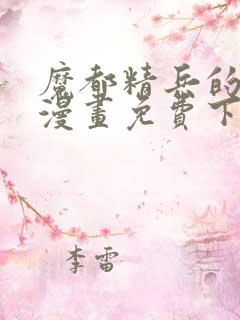 魔都精兵的奴隶漫画免费下拉式