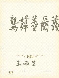 龙婿叶辰萧初然无弹窗阅读