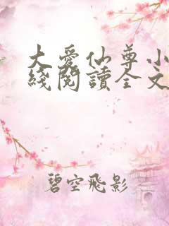 大爱仙尊小说在线阅读全文无删减