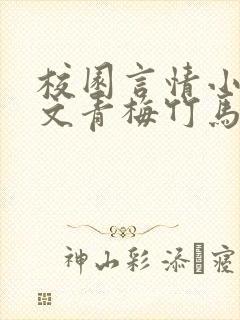 校园言情小说甜文青梅竹马推荐