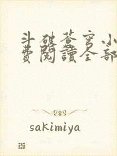 斗破苍穹小说免费阅读全部章节