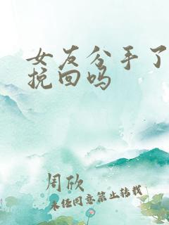 女友分手了还能挽回吗