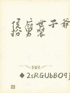 侯府世子爷是女扮男装