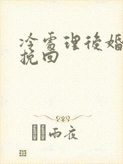 冷处理后婚姻能挽回