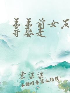 弟弟前女友被哥哥娶走