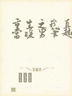 重生之我真没想当暖男笔趣阁