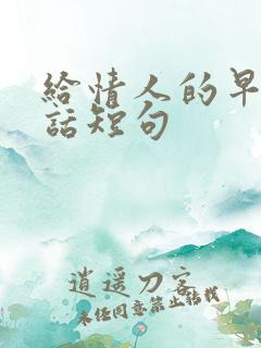 给情人的早安情话短句