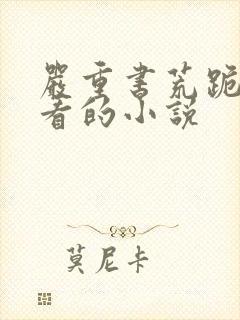 严重书荒跪求好看的小说