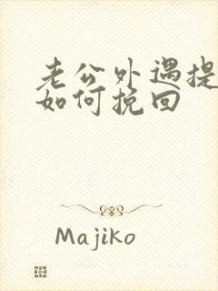 老公外遇提离婚如何挽回