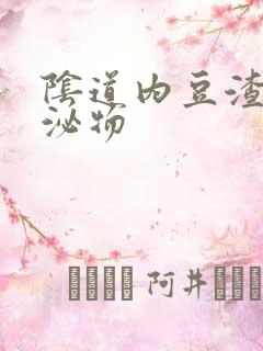 阴道内豆渣状分泌物